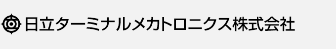 日立ターミナルメカトロニクス株式会社