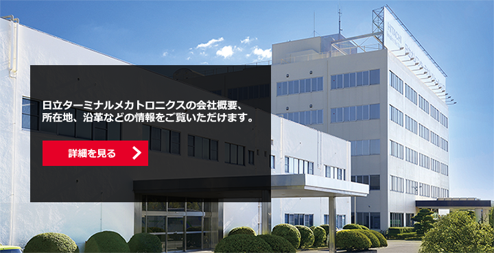 日立ターミナルメカトロニクスの会社概要、所在地、沿革などの情報をご覧いただけます。詳細を見る